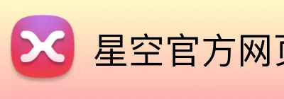 星空官方网页版 Logo